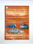 Книга Руководство Система впрыска ВАЗ 2112 16 кл. Русь Автокнига BAZ211216KLPYCYABTOK