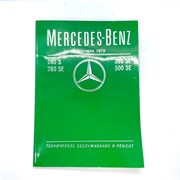 Книга Mercedes-Benz 280s, 280se, 380se, 500se с сентября 1979 050890010880