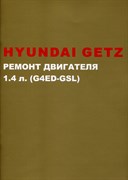 Книга Hyundai Getz + ремонт двигателя 1,4л G4ED-GSL 9678948648