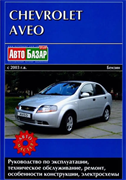 Книга Chevrolet Aveo с 2003 г. бензин Автомастер ч/б в фото 1436