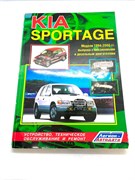 Книга Kia Sportage (1994-2000 гг.) Легион Автодата 14495