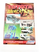 Книга по ремонту двигателя 2L, 2L-T, 3L с иллюстрациями и электросхемами 545