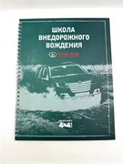 Книга Школа внедорожного вождения Great Wall подарок автомобилисту 20160512