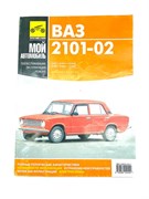 Книга ВАЗ 2101, 2102 двигатели 1.2, 1.3, 1.5 л. ч/б фото и электросхемы 5-88924-044-7