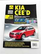 Книга Kia Ceed с 2007 г. Бензин, Дизель ч/б фото, электросхемы 2738