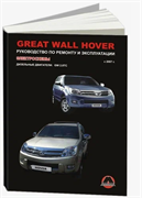 Книга GREAT WALL HOVER дизель Ремонт с 2007 Монолит 9789661672375