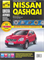 Книга Nissan Qashqai +2 2007- ч/б фото Школа авторемонта Третий Рим 65840 - фото 12862