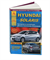 Книга Hyundai Solaris с 2010 с бензиновыми двигателями 1,4 и 1,6 л. руководство по ремонту Арго Авто 2235 - фото 12904