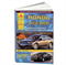 Книга Honda Accord с 2008-2013 с бензиновыми двигателями 2,0 и 2,4 л. руководство по ремонту Арго Авто 2614 - фото 12905