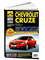 Книга Chevrolet Cruze с 2008г. Серия Школа авторемонта Третий Рим (ч/б фото, цветные электросхемы) 2787 - фото 13100