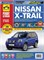 Книга NISSAN X-Trail (07-)(11-) руководство по ремонту цветные фото серия Ремонт без проблем Третий Рим 4969 - фото 13899