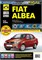 Книга руководство по ремонту и эксплуатации Третий Рим Школа авторемонта Fiat Albea c 2005г. 2757 - фото 13938