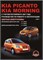 Книга Kia Picanto Morning с 2003 г. и 2007 г. рук по ремонту и эксплуатации Монолит 9789661672559 - фото 14019