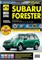 Книга Subaru Forester с 2008 г. Школа авторемонта 2795 Третий Рим 2795 - фото 14054