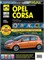 Книга Opel Corsa с 2006 г. Школа авторемонта 2762 Третий Рим 2762 - фото 14070