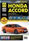 Книга по ремонту Honda Accord с 2008 и 2011 г. 2794 Школа авторемонта Третий Рим 2794-1 - фото 14104