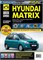 Книга Hyundai Matrix с 2001 г. Школа авторемонта 2796 Третий Рим 2796 - фото 14122