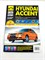 Книга Hyundai Accent c 2002 г. бензин 1.5 G4EB 12 кл., G4EC 16 кл., ч/б фото, электросхемы Третий Рим 2718 - фото 14376