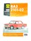 Книга ВАЗ 2101, 2102 двигатели 1.2, 1.3, 1.5 л. ч/б фото и электросхемы 5-88924-044-7 - фото 14385