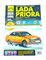 Книга LADA PRIORA бензин 1.6 16 клап. ВАЗ 21126 2726 - фото 14386